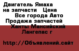 Двигатель Ямаха v-max1200 на запчасти › Цена ­ 20 000 - Все города Авто » Продажа запчастей   . Ханты-Мансийский,Лангепас г.